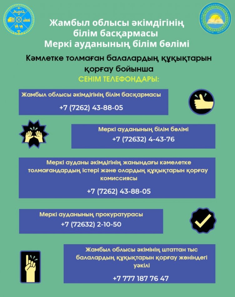 Жамбыл облысы әкімдігінің білім басқармасы, Меркі ауданының білім бөлімі