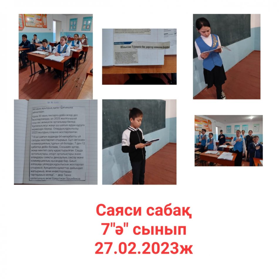 #2 Аспара жоббм-де  27.02.2023 ж 7"Ә" сынып оқушыларымен  саяси сабақ өтілді.