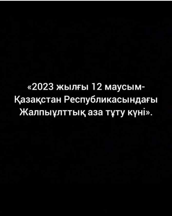 2023 жылғы 12 маусым- Қазақстан Жалпыұлттық аза тұту күні