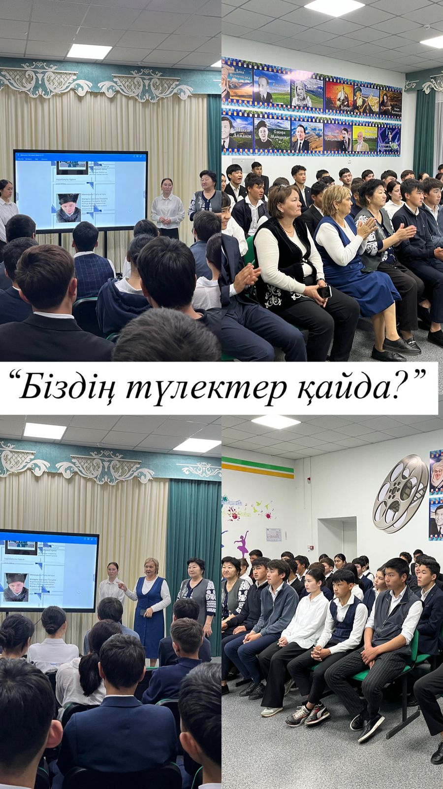 "Біздің түлектер қайда?" түлектердің жетістіктері туралы жазбалар