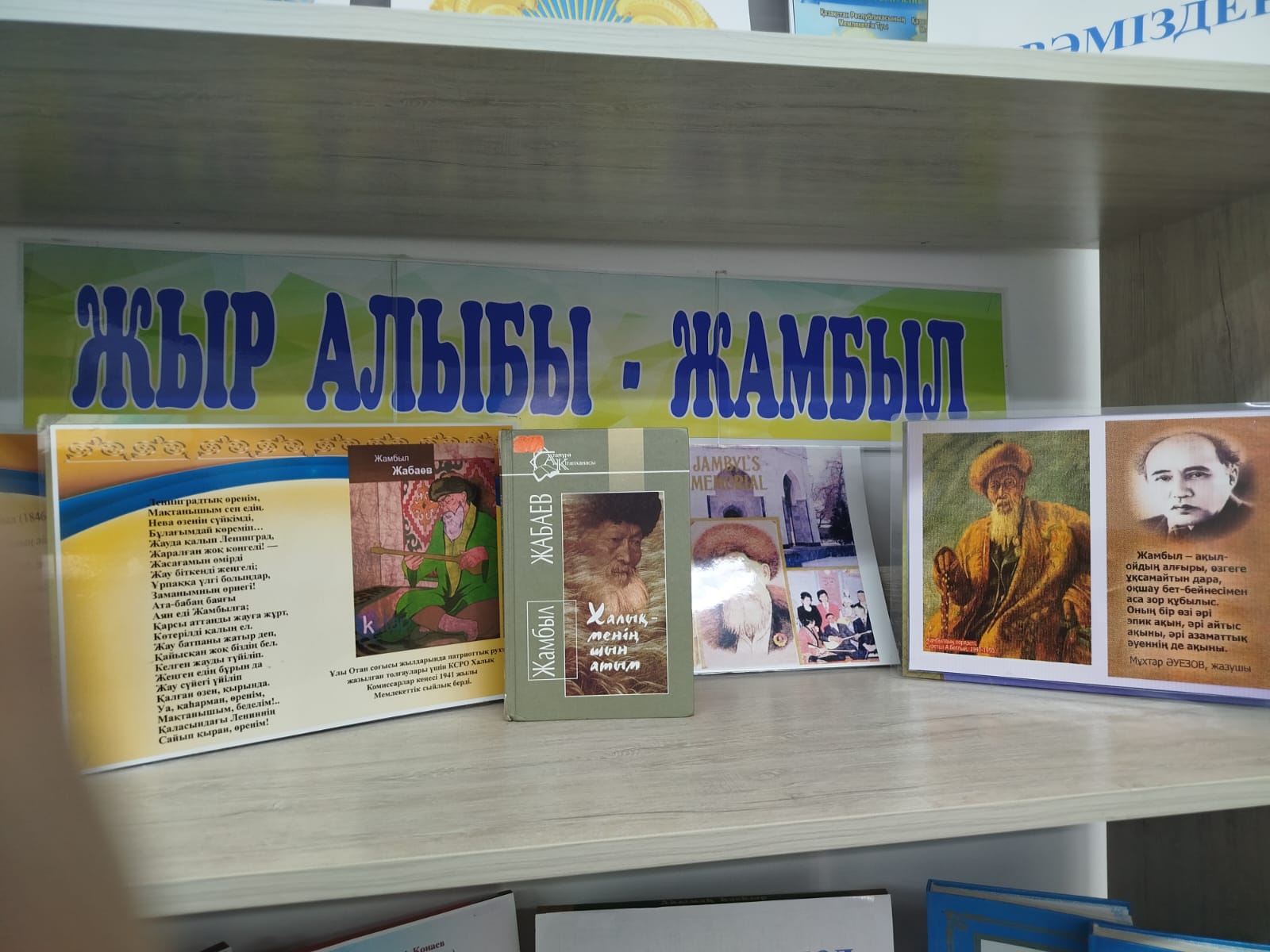 Қазақ поэзиясының алыбы,ақын, ұлы жыршы Жамбыл Жабаев туғанына 180 жыл – кітап көрмесі ұйымдастырылды.